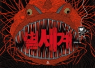 별세계
